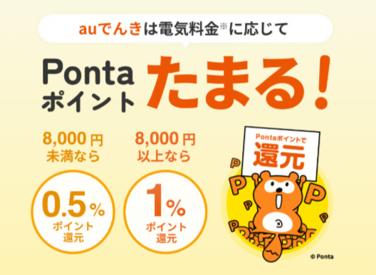 auでんき pontaポイント
