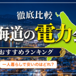 北海道・札幌で一人暮らしにおすすめの電力会社ランキング！安い新電力と契約方法を紹介