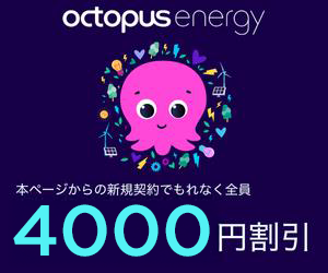 オクトパスエナジー　4,000円割引キャンペーン