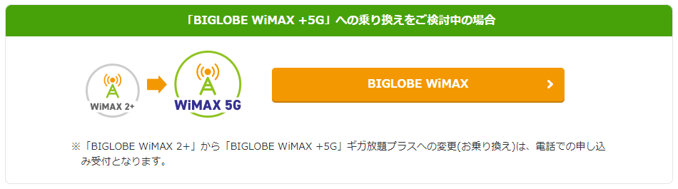 BIGLOBE WiMAX申し込み④